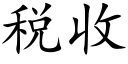 稅收 (楷體矢量字庫)