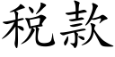 税款 (楷体矢量字库)