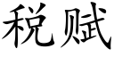 税赋 (楷体矢量字库)