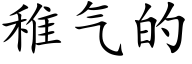 稚气的 (楷体矢量字库)