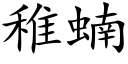 稚蝻 (楷体矢量字库)