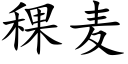 稞麥 (楷體矢量字庫)