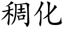 稠化 (楷体矢量字库)