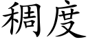 稠度 (楷體矢量字庫)