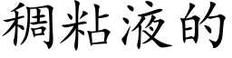 稠粘液的 (楷体矢量字库)