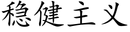 稳健主义 (楷体矢量字库)