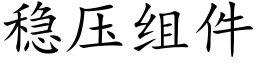 稳压组件 (楷体矢量字库)