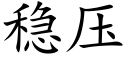 稳压 (楷体矢量字库)