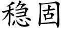 稳固 (楷体矢量字库)