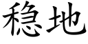 稳地 (楷体矢量字库)