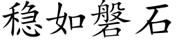 稳如磐石 (楷体矢量字库)