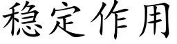 稳定作用 (楷体矢量字库)