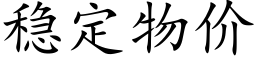 稳定物价 (楷体矢量字库)