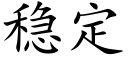 稳定 (楷体矢量字库)