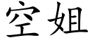 空姐 (楷体矢量字库)