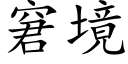 窘境 (楷體矢量字庫)