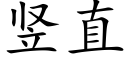 竖直 (楷体矢量字库)