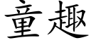 童趣 (楷體矢量字庫)