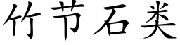 竹节石类 (楷体矢量字库)