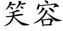 笑容 (楷體矢量字庫)