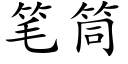 筆筒 (楷體矢量字庫)