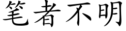 笔者不明 (楷体矢量字库)