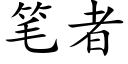 笔者 (楷体矢量字库)