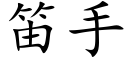 笛手 (楷体矢量字库)