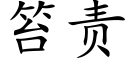 笞责 (楷体矢量字库)