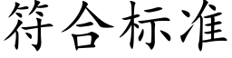 符合标准 (楷体矢量字库)