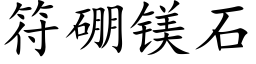 符硼镁石 (楷体矢量字库)