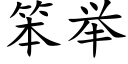 笨举 (楷体矢量字库)