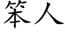 笨人 (楷体矢量字库)