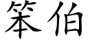 笨伯 (楷體矢量字庫)