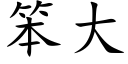 笨大 (楷體矢量字庫)