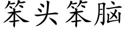 笨头笨脑 (楷体矢量字库)