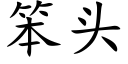 笨头 (楷体矢量字库)