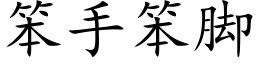 笨手笨脚 (楷体矢量字库)