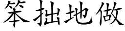 笨拙地做 (楷体矢量字库)