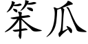 笨瓜 (楷体矢量字库)