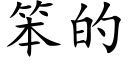 笨的 (楷体矢量字库)