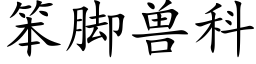 笨脚兽科 (楷体矢量字库)