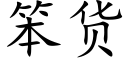 笨货 (楷体矢量字库)