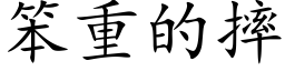 笨重的摔 (楷体矢量字库)