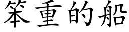 笨重的船 (楷体矢量字库)