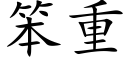 笨重 (楷体矢量字库)