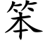 笨 (楷體矢量字庫)