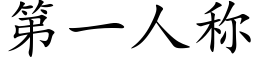 第一人称 (楷体矢量字库)