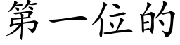 第一位的 (楷体矢量字库)