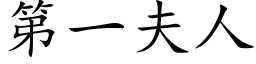 第一夫人 (楷体矢量字库)